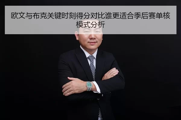 欧文与布克关键时刻得分对比谁更适合季后赛单核模式分析