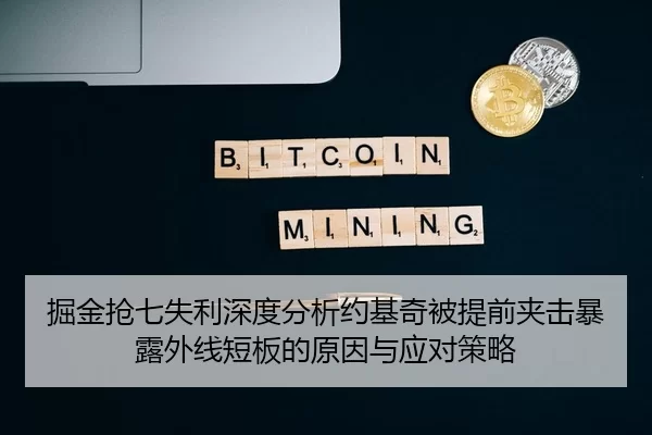 掘金抢七失利深度分析约基奇被提前夹击暴露外线短板的原因与应对策略