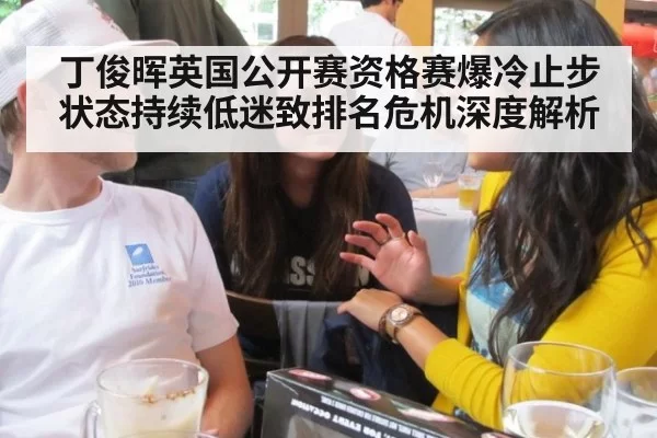 丁俊晖英国公开赛资格赛爆冷止步 状态持续低迷致排名危机深度解析