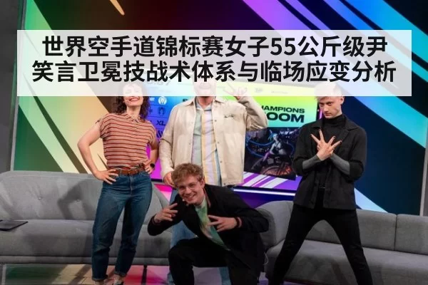 世界空手道锦标赛女子55公斤级尹笑言卫冕技战术体系与临场应变分析