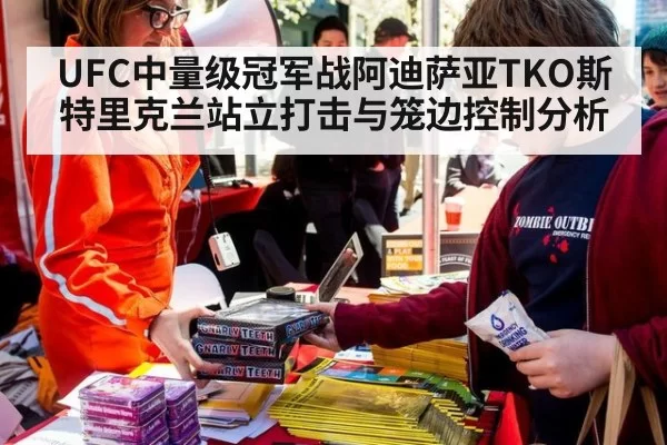 UFC中量级冠军战阿迪萨亚TKO斯特里克兰站立打击与笼边控制分析