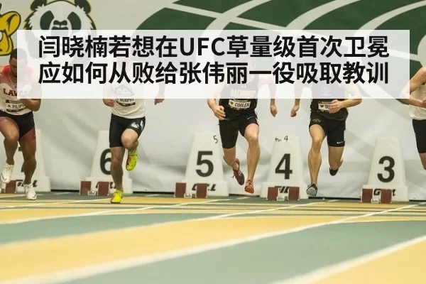 闫晓楠若想在UFC草量级首次卫冕应如何从败给张伟丽一役吸取教训 - huatihui