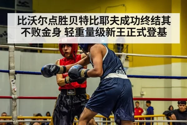 比沃尔点胜贝特比耶夫成功终结其不败金身 轻重量级新王正式登基 - huatihui
