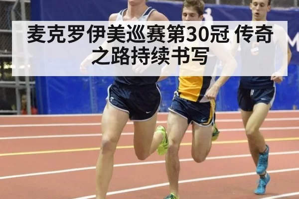 麦克罗伊美巡赛第30冠 传奇之路持续书写 - huatihui