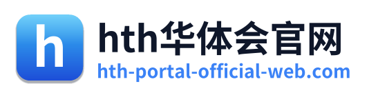 hth华体会官网